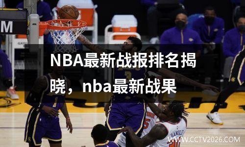 NBA最新战报排名揭晓，nba最新战果