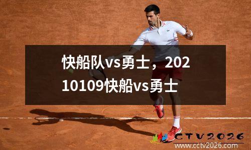 快船队vs勇士，20210109快船vs勇士