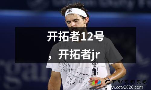 开拓者12号，开拓者jr