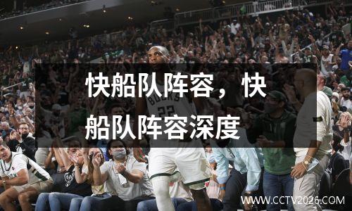 快船队阵容，快船队阵容深度