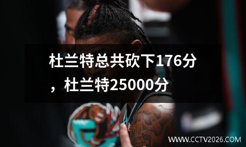杜兰特总共砍下176分，杜兰特25000分