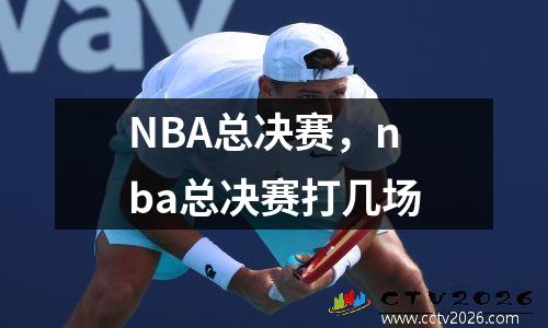 NBA总决赛，nba总决赛打几场