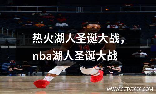 热火湖人圣诞大战，nba湖人圣诞大战