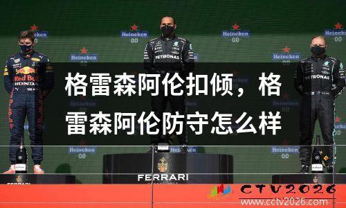 格雷森阿伦扣倾，格雷森阿伦防守怎么样