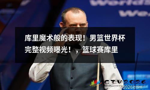 库里魔术般的表现！男篮世界杯完整视频曝光！，篮球赛库里