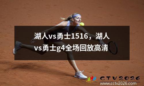 湖人vs勇士1516，湖人vs勇士g4全场回放高清