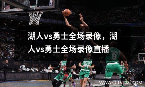 湖人vs勇士全场录像，湖人vs勇士全场录像直播