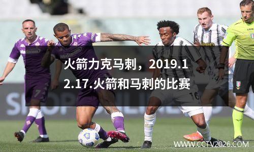 火箭力克马刺，2019.12.17.火箭和马刺的比赛