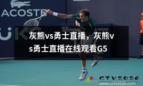 灰熊vs勇士直播，灰熊vs勇士直播在线观看G5