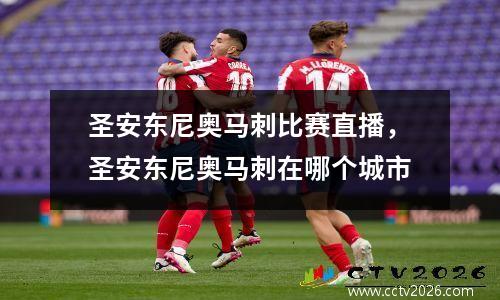 圣安东尼奥马刺比赛直播，圣安东尼奥马刺在哪个城市