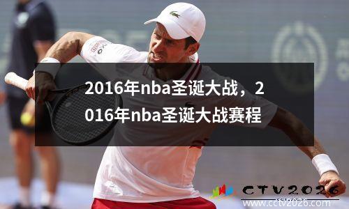2016年nba圣诞大战，2016年nba圣诞大战赛程
