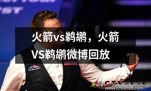 火箭vs鹈鹕，火箭VS鹈鹕微博回放