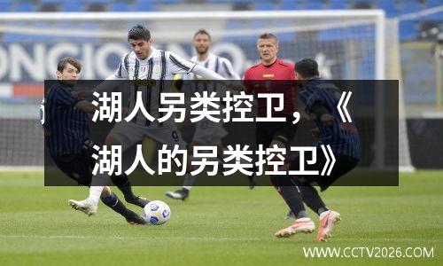 湖人另类控卫，《湖人的另类控卫》