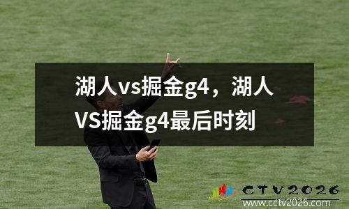 湖人vs掘金g4，湖人VS掘金g4最后时刻