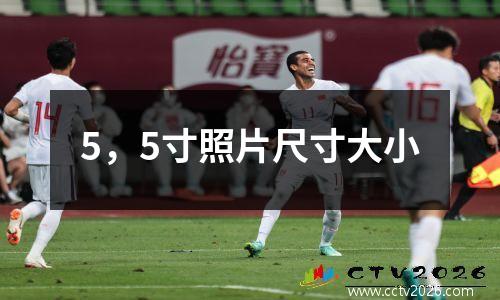 5，5寸照片尺寸大小