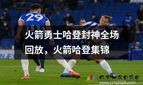 火箭勇士哈登封神全场回放，火箭哈登集锦