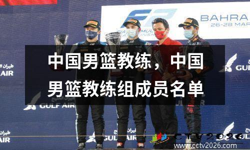 中国男篮教练，中国男篮教练组成员名单