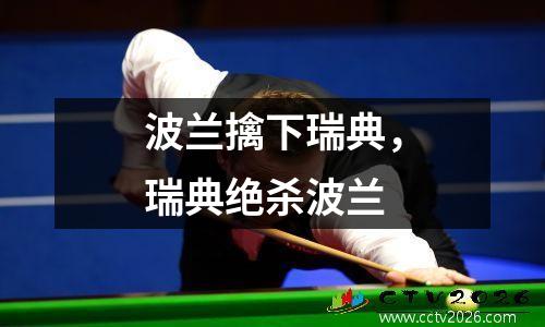 波兰擒下瑞典，瑞典绝杀波兰
