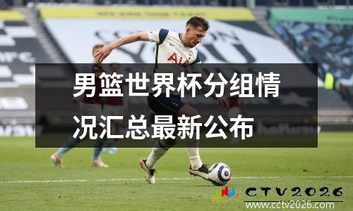 男篮世界杯分组情况汇总最新公布