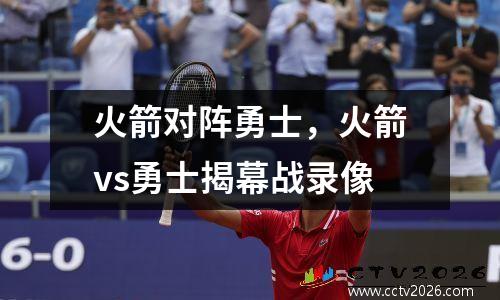 火箭对阵勇士，火箭vs勇士揭幕战录像