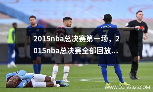 2015nba总决赛第一场，2015nba总决赛全部回放冠军