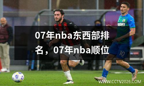 07年nba东西部排名，07年nba顺位