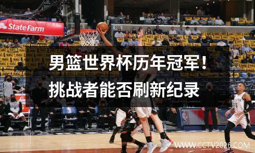 男篮世界杯历年冠军！挑战者能否刷新纪录