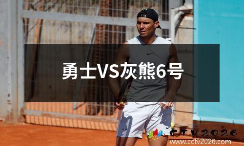 勇士VS灰熊6号