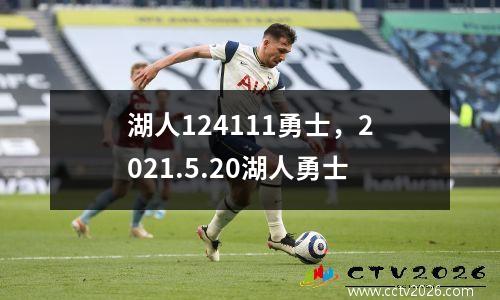 湖人124111勇士，2021.5.20湖人勇士