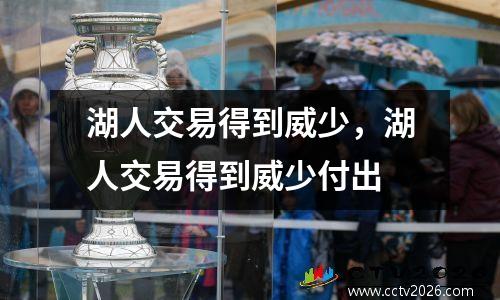 湖人交易得到威少，湖人交易得到威少付出