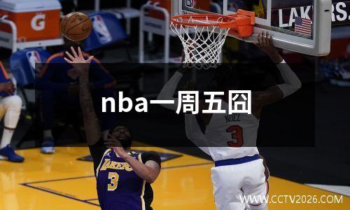 nba一周五囧