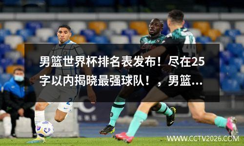 男篮世界杯排名表发布！尽在25字以内揭晓最强球队！，男篮世界杯排名8强