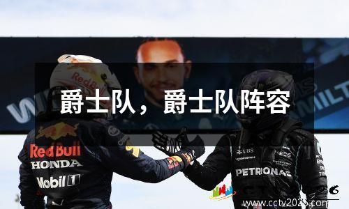 爵士队，爵士队阵容