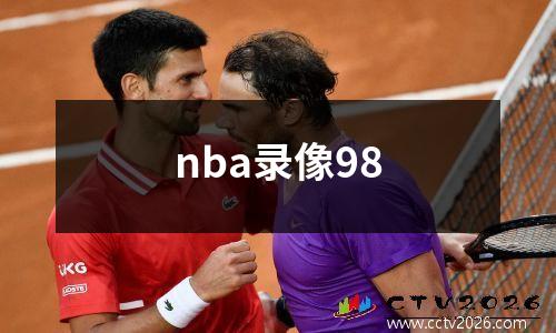 nba录像98