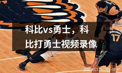 科比vs勇士，科比打勇士视频录像