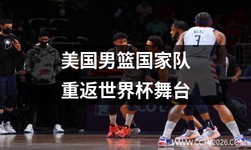 美国男篮国家队重返世界杯舞台