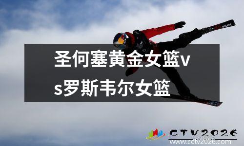 圣何塞黄金女篮vs罗斯韦尔女篮