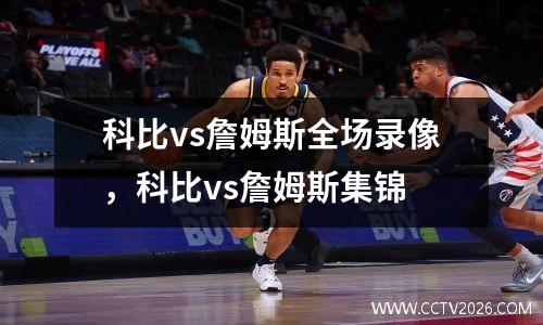 科比vs詹姆斯全场录像，科比vs詹姆斯集锦