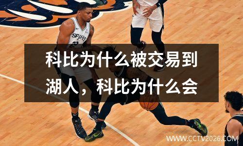 科比为什么被交易到湖人，科比为什么会