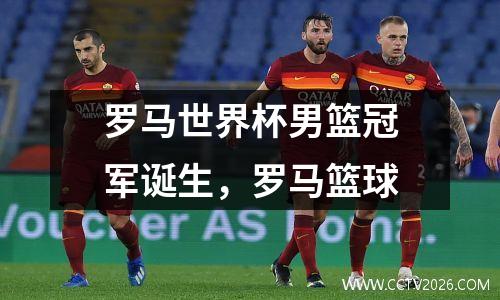 罗马世界杯男篮冠军诞生，罗马篮球