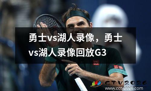 勇士vs湖人录像，勇士vs湖人录像回放G3
