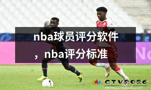 nba球员评分软件，nba评分标准