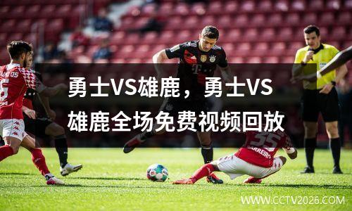 勇士VS雄鹿，勇士VS雄鹿全场免费视频回放