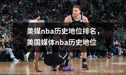 美媒nba历史地位排名，美国媒体nba历史地位
