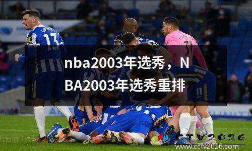 nba2003年选秀，NBA2003年选秀重排