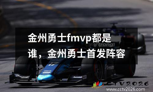 金州勇士fmvp都是谁，金州勇士首发阵容
