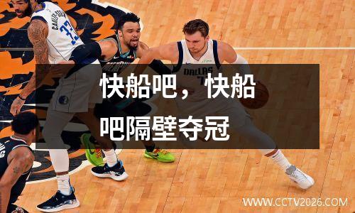 快船吧，快船吧隔壁夺冠