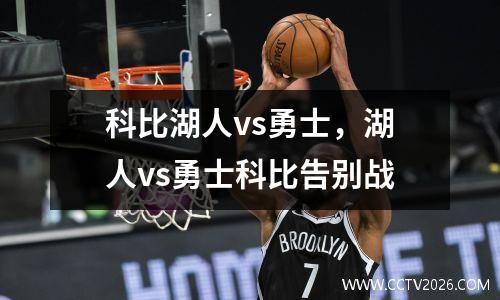 科比湖人vs勇士，湖人vs勇士科比告别战