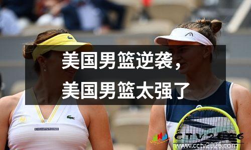 美国男篮逆袭，美国男篮太强了