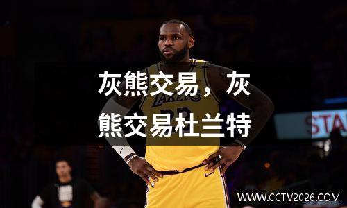 灰熊交易，灰熊交易杜兰特